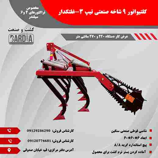 تصویر 1 از قیمت کلتیواتور 9 شاخه صنعتی تیپ 3